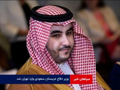 وزیر دفاع عربستان سعودی وارد تهران شد