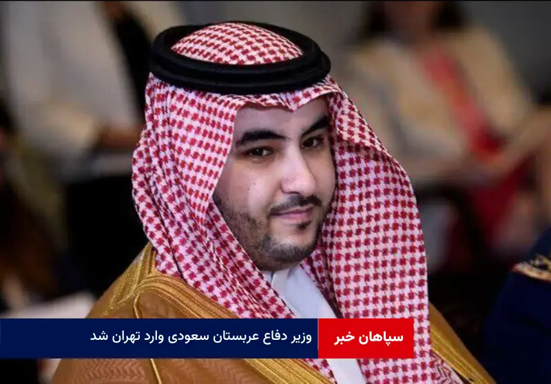 وزیر دفاع عربستان سعودی وارد تهران شد