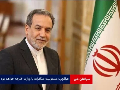 عراقچی: مسئولیت مذاکرات با وزارت خارجه خواهد بود