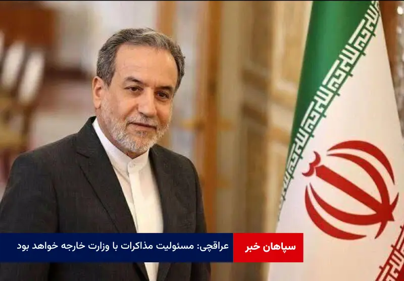 عراقچی: مسئولیت مذاکرات با وزارت خارجه خواهد بود