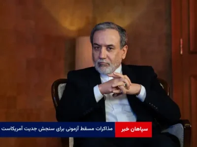 مذاکرات مسقط آزمونی برای سنجش جدیت آمریکاست