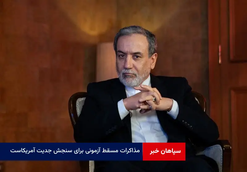 مذاکرات مسقط آزمونی برای سنجش جدیت آمریکاست