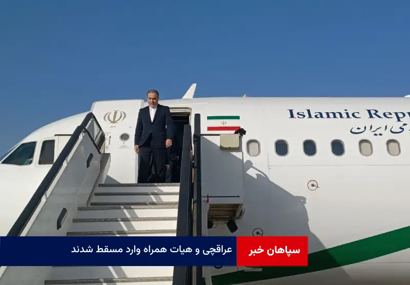 عراقچی و هیات همراه وارد مسقط شدند