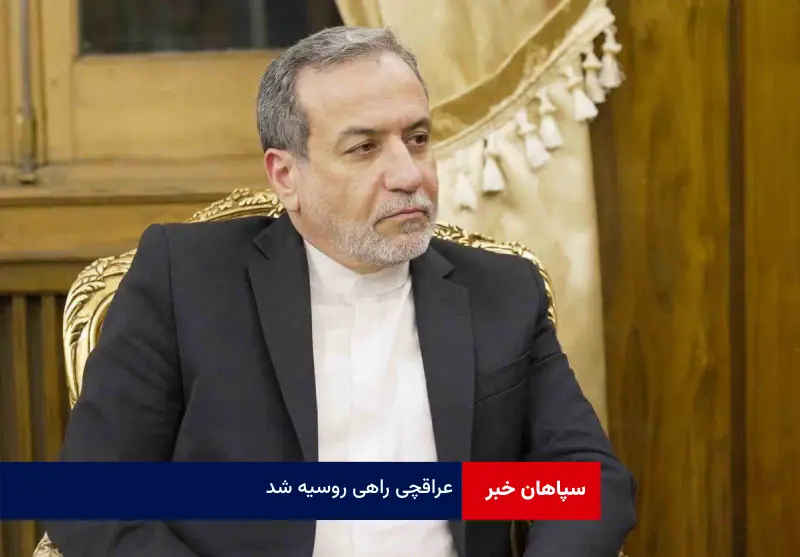 عراقچی راهی روسیه شد