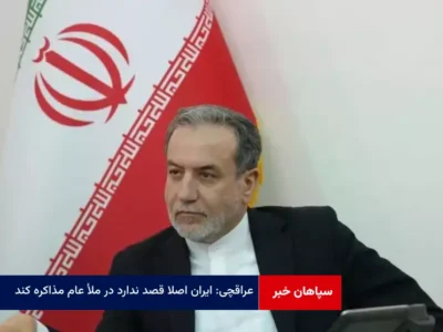 عراقچی: ایران اصلا قصد ندارد در ملأ عام مذاکره کند