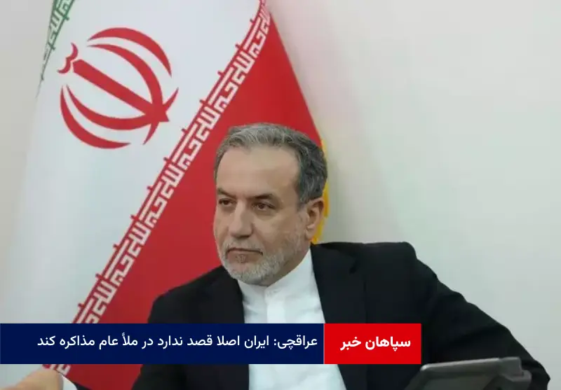 عراقچی: ایران اصلا قصد ندارد در ملأ عام مذاکره کند
