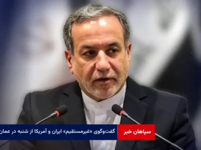 گفت‌وگوی غیرمستقیم ایران و آمریکا از شنبه در عمان
