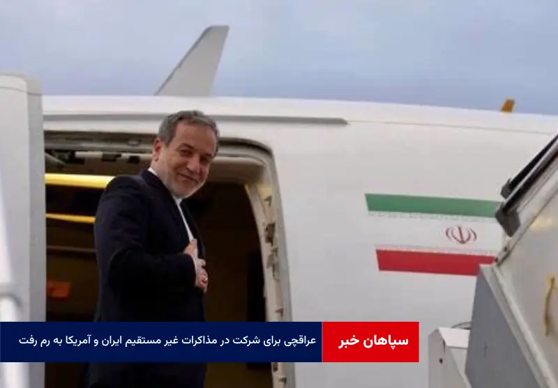 عراقچی برای شرکت در مذاکرات غیر مستقیم ایران و آمریکا به رم رفت