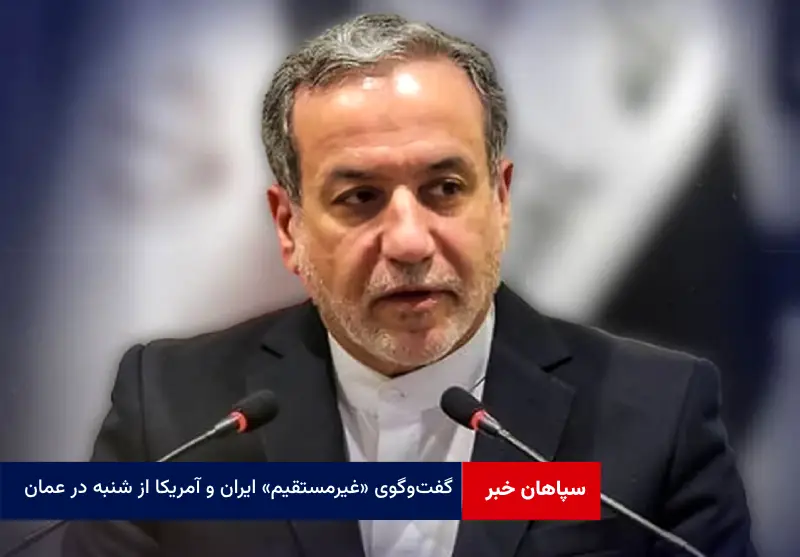 گفت‌وگوی غیرمستقیم ایران و آمریکا از شنبه در عمان