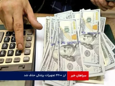 ارز ۴۲۰۰ تجهیزات پزشکی حذف شد