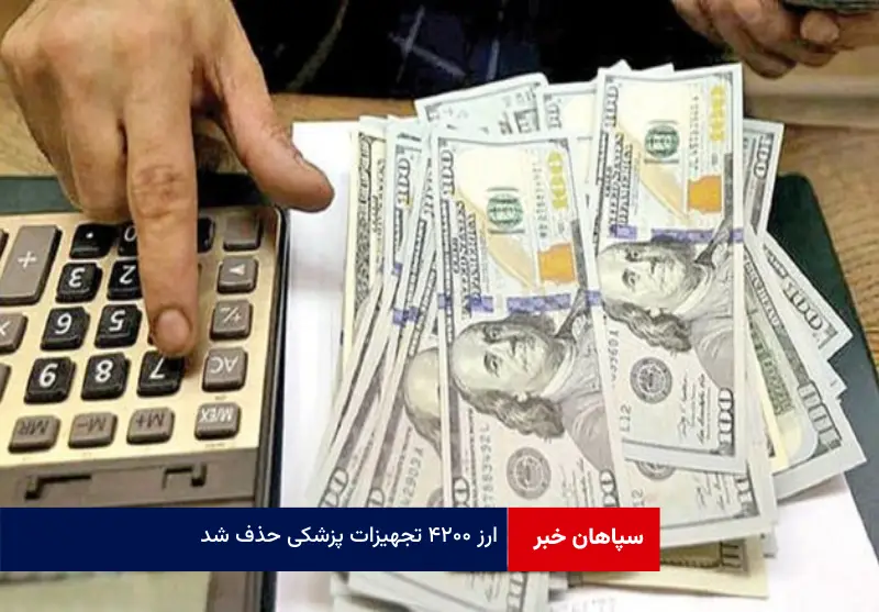 ارز ۴۲۰۰ تجهیزات پزشکی حذف شد