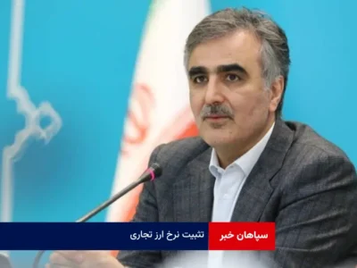 تثبیت نرخ ارز تجاری