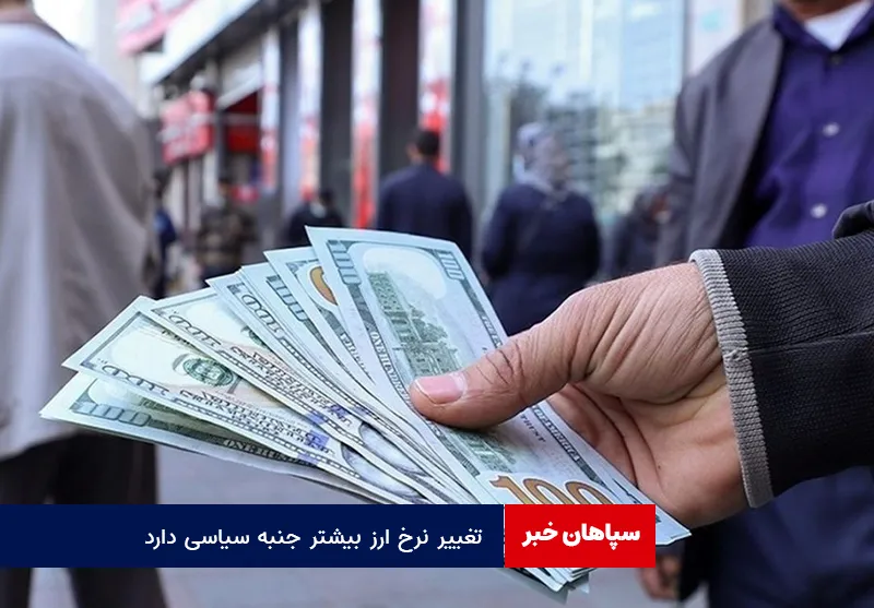 تغییر نرخ ارز بیشتر جنبه سیاسی دارد