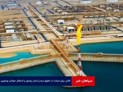 تلاش برای صیانت از حقوق مردم استان بوشهر و اشتغال جوانان بوشهری