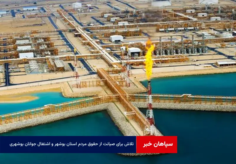 تلاش برای صیانت از حقوق مردم استان بوشهر و اشتغال جوانان بوشهری