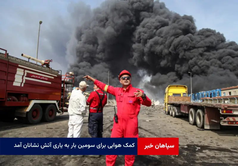 کمک هوایی برای سومین بار به یاری آتش نشانان آمد
