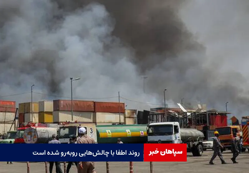 روند اطفا با چالشهایی روبهرو شده است
