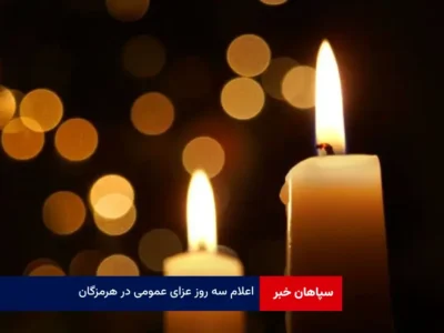 اعلام سه روز عزای عمومی در هرمزگان