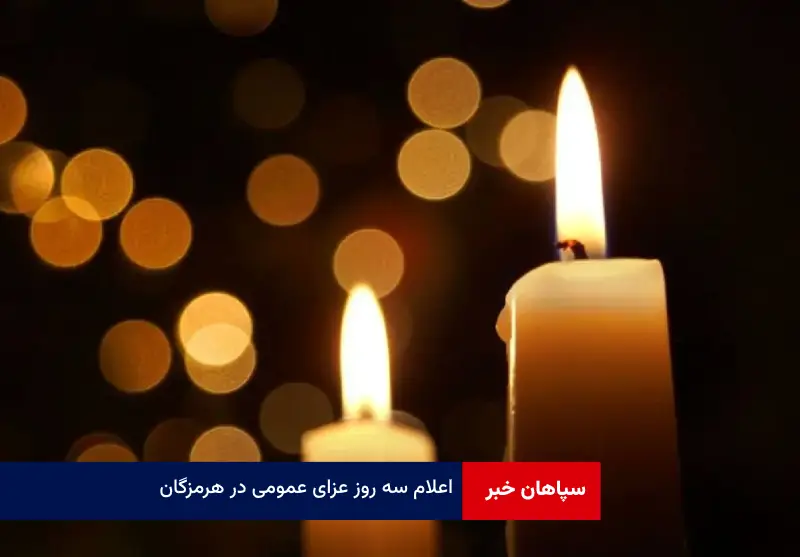 اعلام سه روز عزای عمومی در هرمزگان