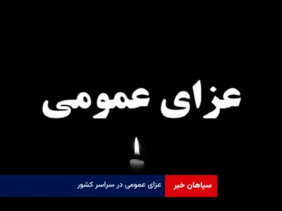 عزای عمومی در سراسر کشور