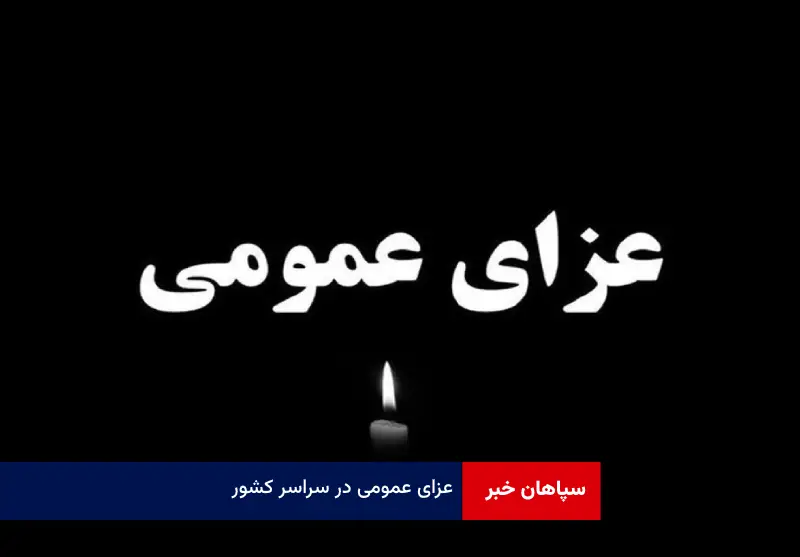عزای عمومی در سراسر کشور