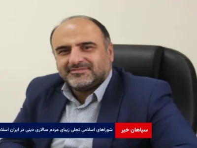 شوراهای اسلامی تجلی زیبای مردم سالاری دینی ‌در ایران اسلامی
