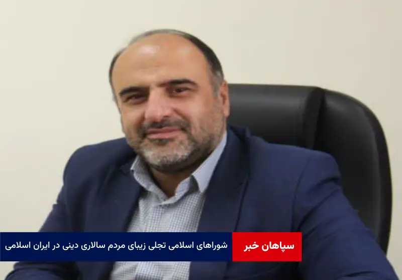 شوراهای اسلامی تجلی زیبای مردم سالاری دینی در ایران اسلامی