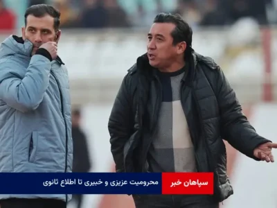 محرومیت عزیزی و خبیری تا اطلاع ثانوی