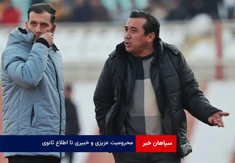 محرومیت عزیزی و خبیری تا اطلاع ثانوی