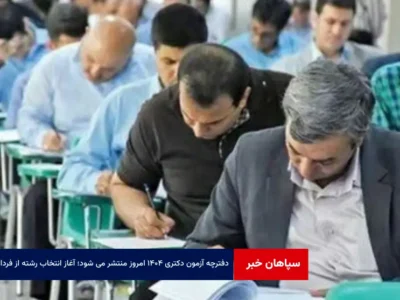 دفترچه آزمون دکتری ۱۴۰۴ امروز منتشر می شود؛ آغاز انتخاب رشته از فردا