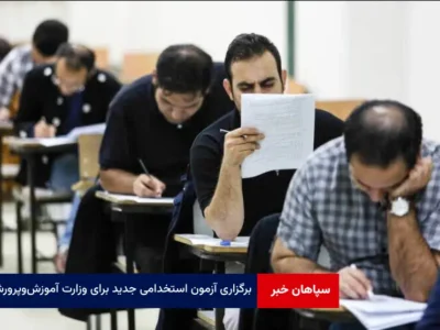 برگزاری آزمون استخدامی جدید برای وزارت آموزش‌و‌پرورش