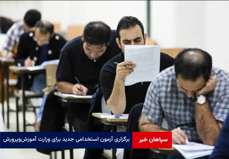 برگزاری آزمون استخدامی جدید برای وزارت آموزش‌و‌پرورش