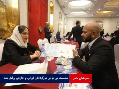 نشست B۲B تورگردانان ایرانی و خارجی برگزار شد