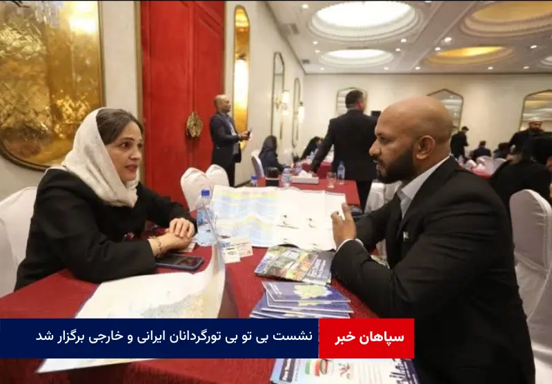 نشست B۲B تورگردانان ایرانی و خارجی برگزار شد