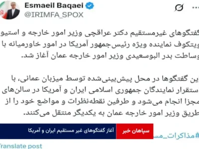 آغاز گفتگوهای غیر مستقیم ایران و آمریکا