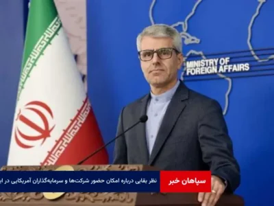 نظر بقایی درباره امکان حضور شرکت‌ها و سرمایه‌‌گذاران آمریکایی در ایران