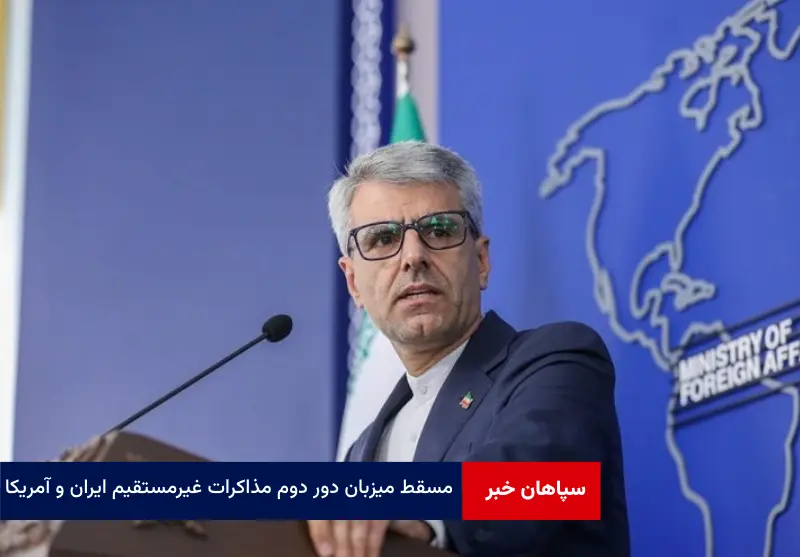 مسقط میزبان دور دوم مذاکرات غیرمستقیم ایران و آمریکا