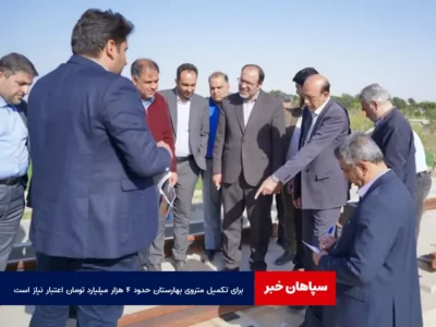 برای تکمیل متروی بهارستان حدود ۴ هزار میلیارد تومان اعتبار نیاز است