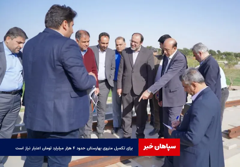 برای تکمیل متروی بهارستان حدود ۴ هزار میلیارد تومان اعتبار نیاز است