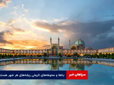 بناها و محوطه‌های تاریخی ریشه‌های هر شهر هستند
