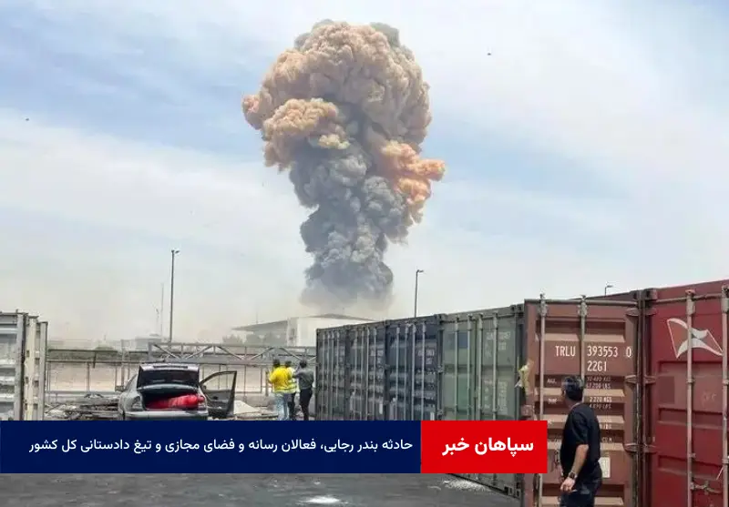 فعالان رسانه و فضای مجازی و تیغ دادستانی کل کشور