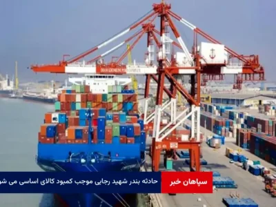 حادثه بندر شهید رجایی موجب کمبود کالای اساسی می شود؟