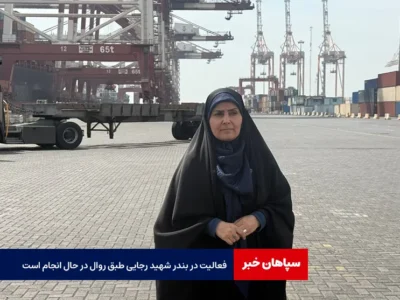 فعالیت در بندر شهید رجایی طبق روال در حال انجام است