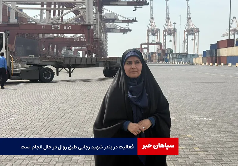 فعالیت در بندر شهید رجایی طبق روال در حال انجام است