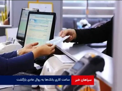 ساعت کاری بانک‌ها به روال عادی بازگشت