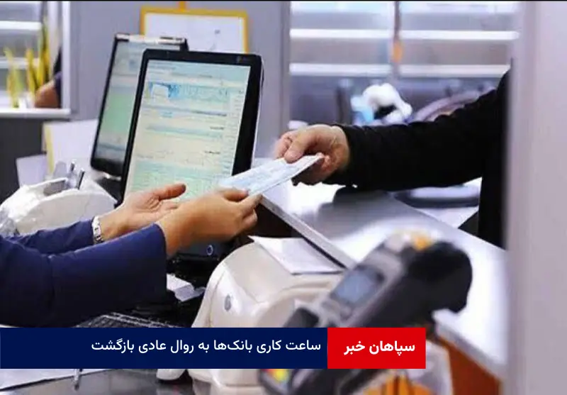 ساعت کاری بانکها به روال عادی بازگشت