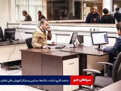 ساعت کاری ادارات، بانک‌ها، مدارس و مراکز آموزش عالی اعلام شد