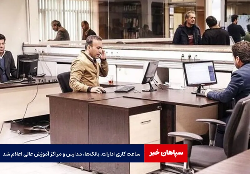 ساعت کاری ادارات، بانکها، مدارس و مراکز آموزش عالی اعلام شد