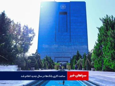 ساعت کاری بانک‌ها در سال جدید اعلام شد