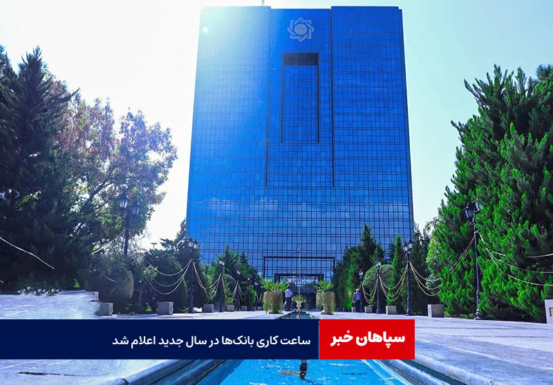 ساعت کاری بانکها در سال جدید اعلام شد